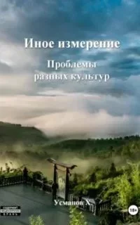 постер аудиокниги Иное измерение. Проблемы разных культур - Хайдарали Усманов
