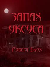 постер аудиокниги Запах уксуса - Роберт Блох