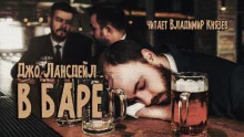 постер аудиокниги В баре