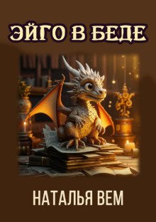 Текстовик Эйго в беде