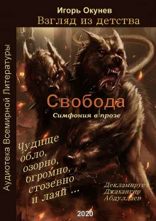 постер аудиокниги Свобода. Симфония в прозе