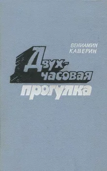 постер аудиокниги Двухчасовая прогулка
