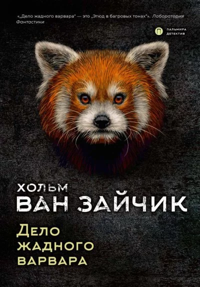 постер аудиокниги Дело жадного варвара - Зайчик Хольм Ван