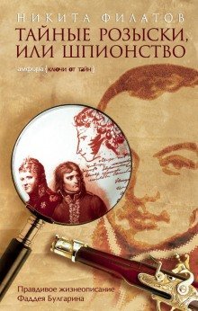 Тайные розыски, или Шпионство