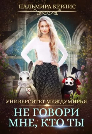 постер аудиокниги Университет Междумирья 2. Не говори мне, кто ты