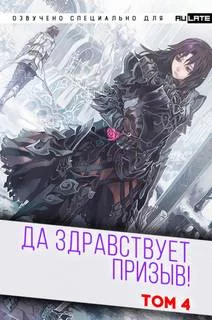 постер аудиокниги Да Здравствует Призыв. Главы 53-65 - Фэй Шуан Цзя Ся