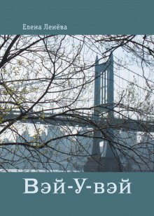 постер аудиокниги Вэй-У-вэй