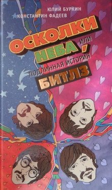 постер аудиокниги Осколки неба, или Подлинная история «Битлз»