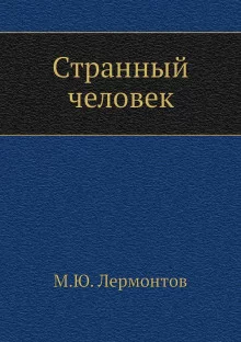 постер аудиокниги Странный человек