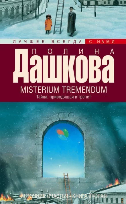 постер аудиокниги Misterium Tremendum - Полина Дашкова