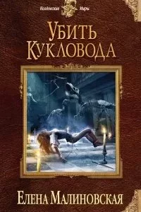 постер аудиокниги Забавы марионеток 2. Убить кукловода - Елена Малиновская