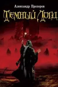 постер аудиокниги Темный Лорд. Книга 1 - Александр Прозоров