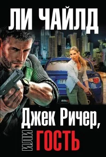 постер аудиокниги Гость