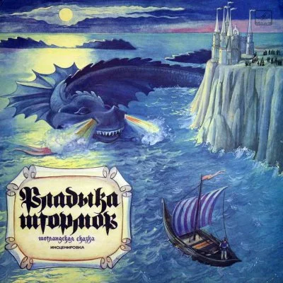 постер аудиокниги Владыка штормов (Шотландские сказки) (Народные сказки)