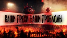 постер аудиокниги Ваши грехи – наша проблема