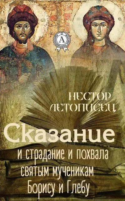постер аудиокниги Сказание и страдание и похвала святым мученикам Борису и Глебу - Иаков Черноризец