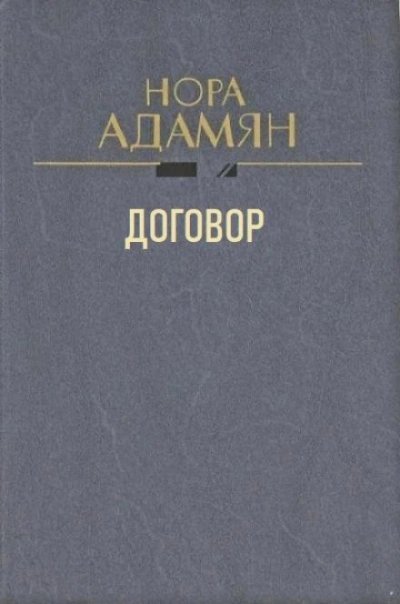 постер аудиокниги Договор - Нора Адамян