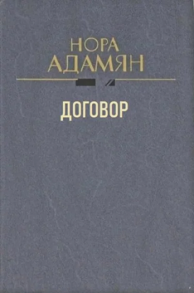 постер аудиокниги Договор - Нора Адамян