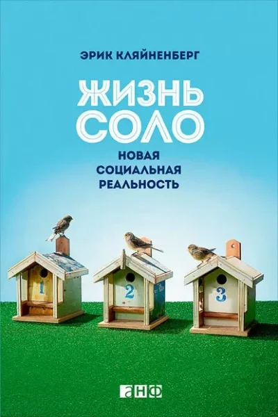 постер аудиокниги Жизнь соло. Новая социальная реальность - Эрик Кляйненберг