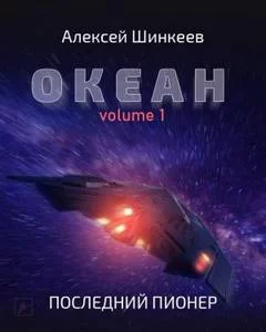 постер аудиокниги Последний пионер - Алексей Шинкеев