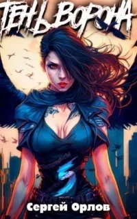 Месть Чернокрылого 5. Тень Ворона. Книга 5 - Сергей Орлов