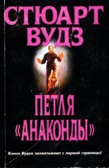 постер аудиокниги Петля Анаконды