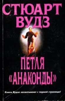 постер аудиокниги Петля Анаконды
