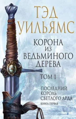 постер аудиокниги Последний король Светлого Арда 1. Корона из ведьминого дерева. Том 1