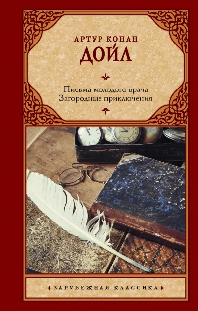 постер аудиокниги Письма молодого врача - Артур Конан Дойл