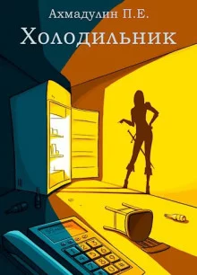 постер аудиокниги Холодильник