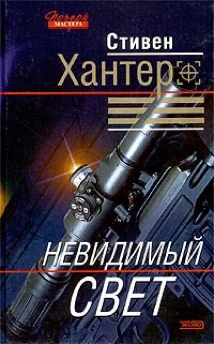 постер аудиокниги Невидимый свет (Черный свет) - Стивен Хантер