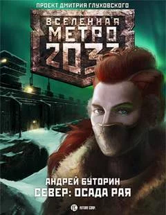 постер аудиокниги Осада рая - Буторин Андрей