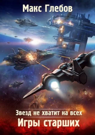 постер аудиокниги Звезд не хватит на всех 2. Игры Старших