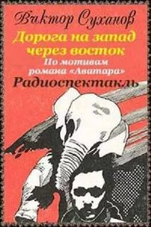постер аудиокниги Дорога на запад через восток - Суханов Виктор