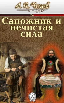постер аудиокниги Сапожник и нечистая сила