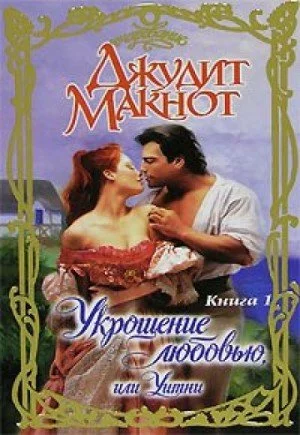 постер аудиокниги Укрощение любовью, или Уитни. Книга I - Джудит Макнот