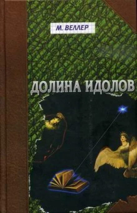 постер аудиокниги Долина идолов - Михаил Веллер