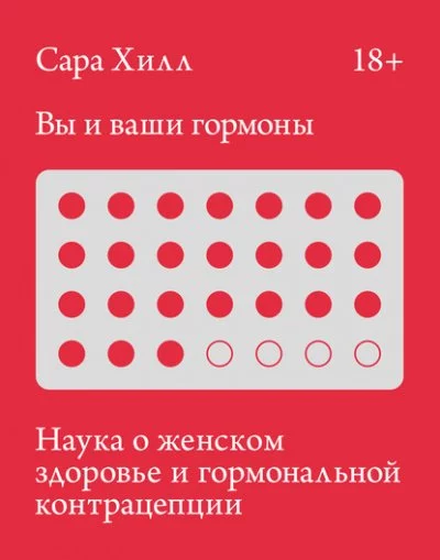 постер аудиокниги Вы и ваши гормоны - Сара Хилл