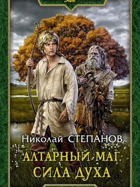 постер аудиокниги Алтарный маг 2. Алтарный маг. Сила духа - Николай Степанов