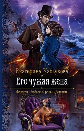 постер аудиокниги Его чужая жена - Екатерина Каблукова