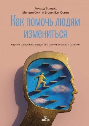постер аудиокниги Как помочь людям измениться - Ричард Бояцис, Мелвин Смит, Эллен Ван