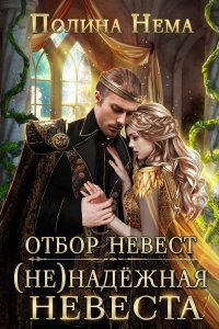 постер аудиокниги Отбор невест. (Не)надежная невеста - Полина Нема