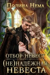 постер аудиокниги Отбор невест. (Не)надежная невеста - Полина Нема