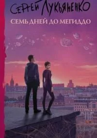 постер аудиокниги Измененные 1. Семь дней до Мегиддо - Сергей Лукьяненко