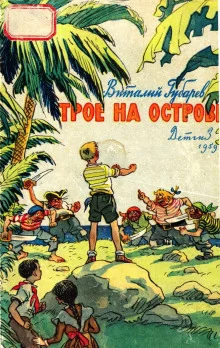 постер аудиокниги Трое на острове
