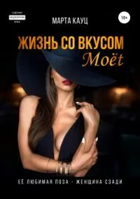 постер аудиокниги Жизнь со вкусом Moёt - Марта Кауц