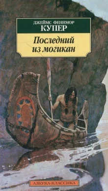 постер аудиокниги Последний из могикан