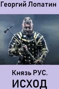 постер аудиокниги Князь Рус 2. Исход - Георгий Лопатин