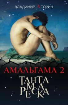 постер аудиокниги Тантамареска
