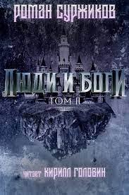 постер аудиокниги Люди и Боги Том 2 - Роман Суржиков